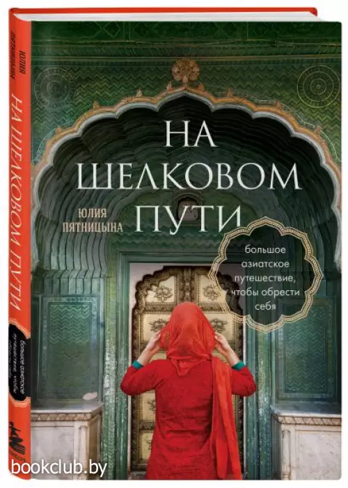 На Шелковом пути. Большое азиатское путешествие, чтобы обрести себя