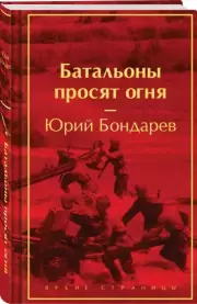 Батальоны просят огня (Яркие страницы), Юрий Бондарев