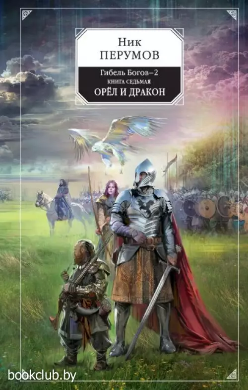Гибель Богов-2. Книга седьмая. Орёл и Дракон Гибель Богов-2. Книга седьмая. Орёл и Дракон