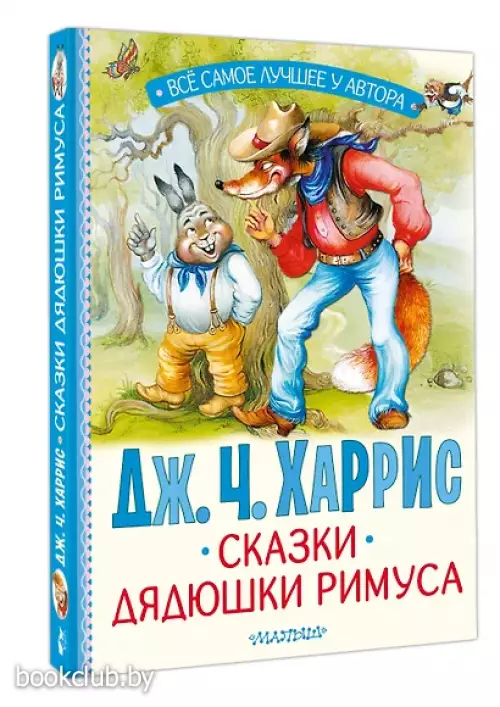 Сказки дядюшки Римуса