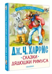 Сказки дядюшки Римуса