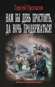 Нам бы день простоять, да ночь продержаться!