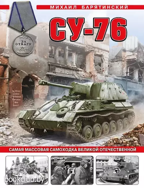 Су-76. Самая массовая самоходка Великой Отечественной