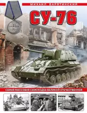 Су-76. Самая массовая самоходка Великой Отечественной