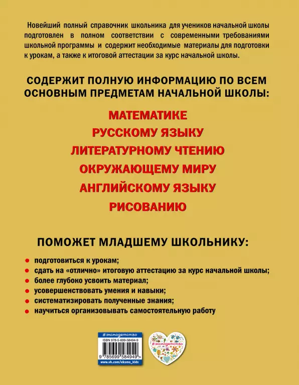 Новейший полный справочник школьника: 1-4 классы Новейший полный справочник школьника: 1-4 классы