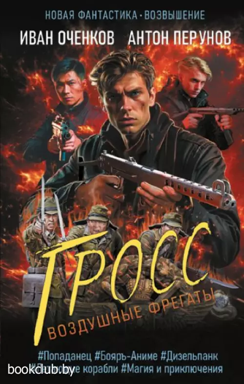 Воздушные фрегаты. Гросс