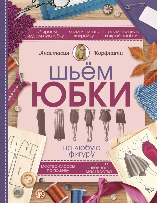 Шьем юбки на любую фигуру Шьем юбки на любую фигуру