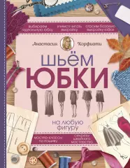 Шьем юбки на любую фигуру, Анастасия Корфиати Шьем юбки на любую фигуру, Анастасия Корфиати