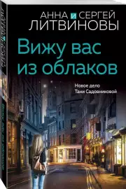 Вижу вас из облаков (м), Анна Литвинова, Сергей Литвинов