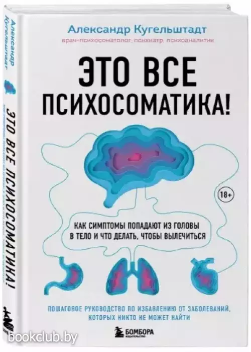 Это все психосоматика! Как симптомы попадают из головы в тело и что делать, чтобы вылечиться (тв)