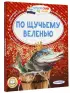 По щучьему веленью (Читаем сами без мамы)