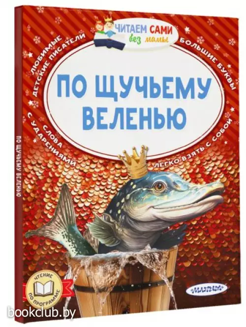По щучьему веленью (Читаем сами без мамы)