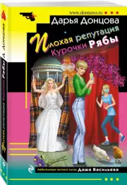 Плохая репутация Курочки Рябы (м), Дарья Донцова