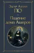 Падение дома Ашеров (Всемирная литература. Новое оформление)