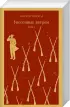 Унесенные ветром (комплект из 2-х книг) (Магистраль. Классика) Унесенные ветром (комплект из 2-х книг) (Магистраль. Классика)