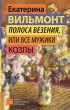 Полоса везения, или Все мужики козлы (Гормон счастья)