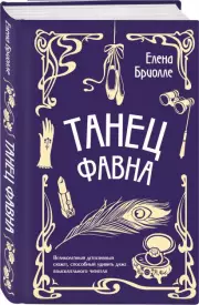 Танец фавна, Елена Бриолле