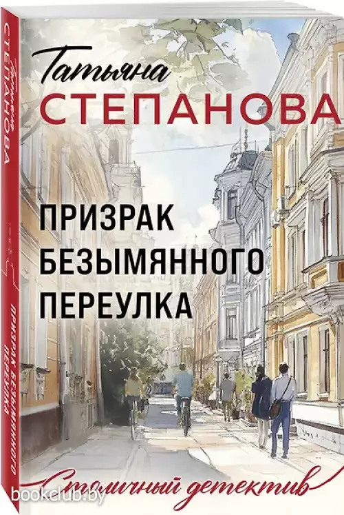 Призрак Безымянного переулка