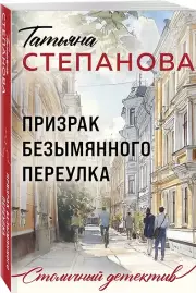 Призрак Безымянного переулка, Татьяна Степанова