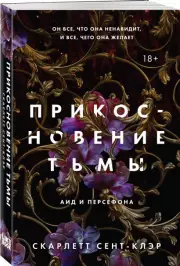 Прикосновение тьмы (м), Скарлетт Сент-Клэр