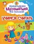 Учимся считать (обложка, 16с., цв. ил.)