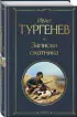 Записки охотника (Всемирная литература. Новое оформление) Записки охотника (Всемирная литература. Новое оформление)