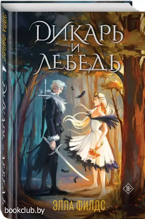 Дикарь и лебедь