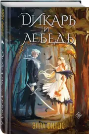 Дикарь и лебедь, Элла Филдс