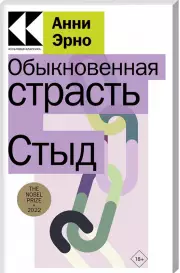 Обыкновенная страсть. Стыд (м)