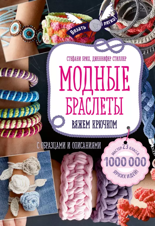 Модные браслеты. Вяжем крючком Модные браслеты. Вяжем крючком