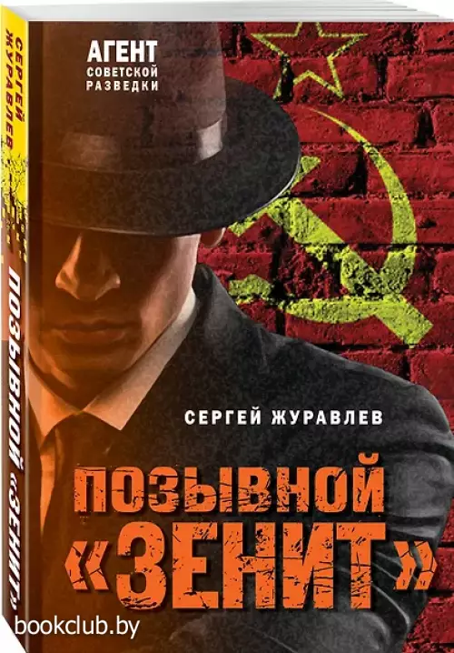  Позывной «Зенит»