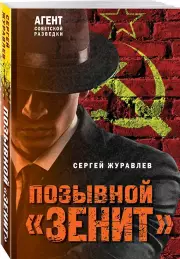 Позывной «Зенит», Сергей Журавлев