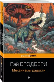 Механизмы радости (Pocket book), Рэй Брэдбери
