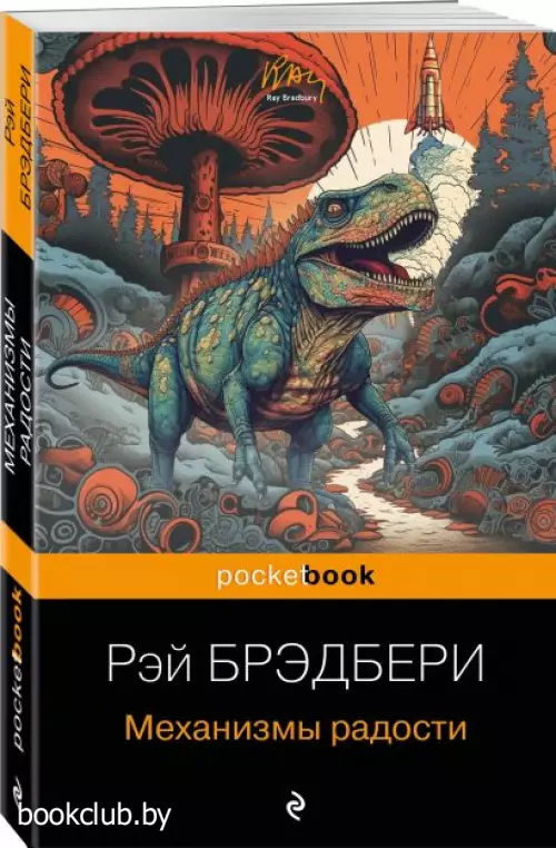 Механизмы радости (Pocket book)