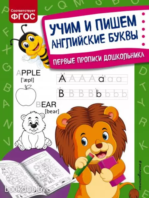 Учим и пишем английские буквы (2021) Учим и пишем английские буквы (2021)