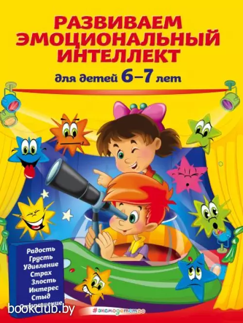 Развиваем эмоциональный интеллект: для детей 6-7 лет