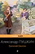 Евгений Онегин (м)