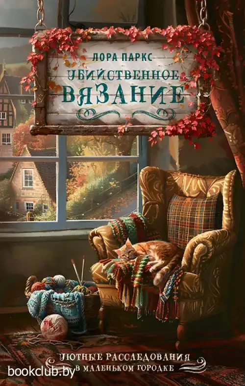 Убийственное вязание