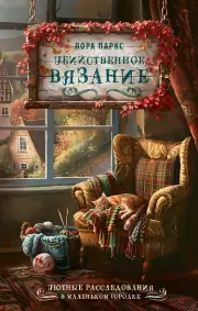 Убийственное вязание