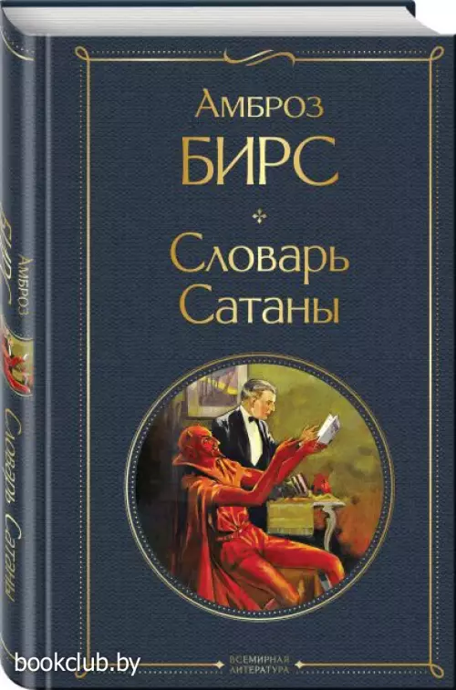 Словарь сатаны (Всемирная литература. Новое оформление) Словарь сатаны (Всемирная литература. Новое оформление)