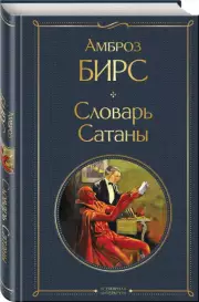 Словарь сатаны (Всемирная литература. Новое оформление), Амброз Бирс