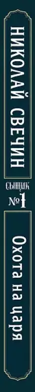 Охота на царя (Сыщик Российской империи, #2)