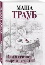 Или я сейчас умру от счастья (м), Маша Трауб