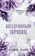Бездушный принц Бездушный принц