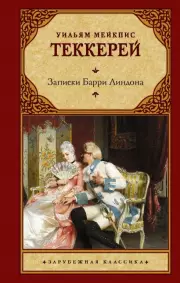 Записки Барри Линдона (АСТ. Зарубежная классика), Уильям Теккерей