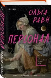Персонал, Ольга Равн