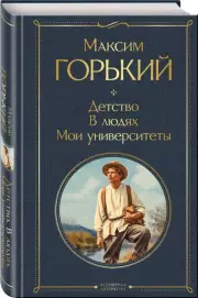 Детство. В людях. Мои университеты (Всемирная литература. Новое оформление), Максим Горький
