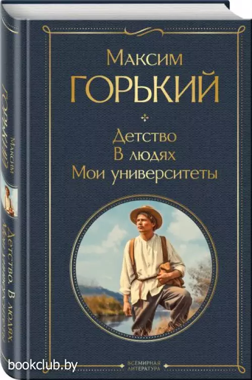 Детство. В людях. Мои университеты (Всемирная литература. Новое оформление) Детство. В людях. Мои университеты (Всемирная литература. Новое оформление)