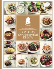 Большая кулинарная книга, Вильям Похлебкин Большая кулинарная книга, Вильям Похлебкин