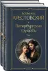 Комплект: Петербургские трущобы
